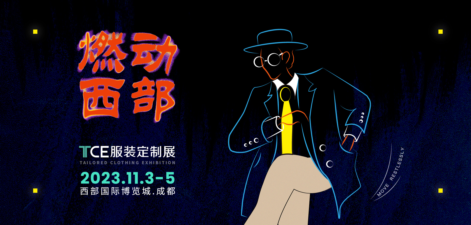 西南之旅高燃來襲! 11月TCE成都站正式開啓！